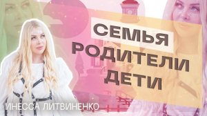 Семья. Родители. Дети.