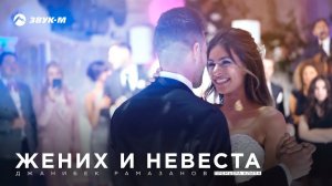 Джанибек Рамазанов - Жених и невеста | Премьера клипа 2018