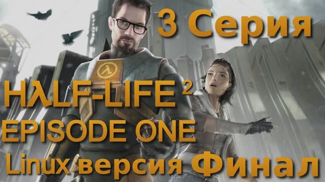 Half-Life 2 Эпизод один - 3 Серия Финал (Half-Life 2 Episode One - Linux версия)