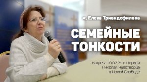 Елена Триандофилова «Семейные тонкости».