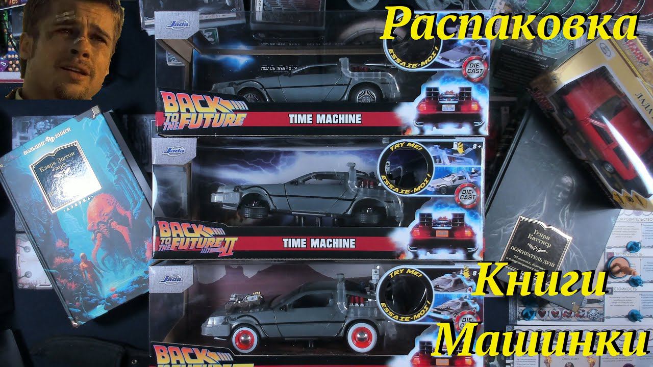 Распаковка-Говорильня Пара книг и несколько моделек по "Назад в будущее") смотреть онлайн