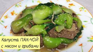 Вкусный ПАК-ЧОЙ Жареный с Мясом и Грибами! Капуста с мясом и грибами. КОРЕЙСКАЯ КУХНЯ