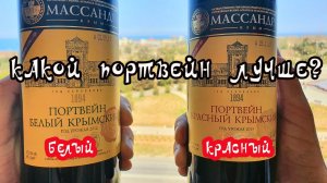 Какой портвейн лучше Красный или Белый?