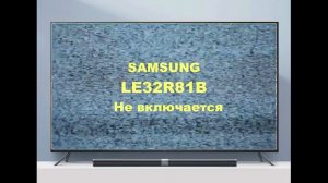 Ремонт БП и материнской платы Samsung LE32R81B. Прошивка.