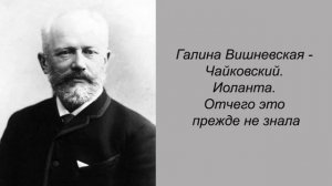 Галина Вишневская - Чайковский. Иоланта. Отчего это прежде не знала