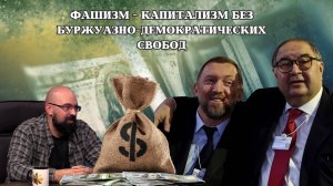 ФАШИЗМ — КАПИТАЛИЗМ БЕЗ БУРЖУАЗНО-ДЕМОКРАТИЧЕСКИХ СВОБОД / РЕМИ МАЙСНЕР