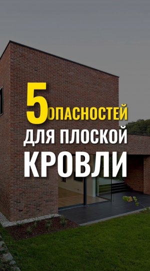 5 опасностей плоской кровли. Читайте описание #строительство #плоскаякрыша #теплыйдом #дом #ижс