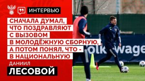 «Сначала думал, что поздравляют с вызовом в молодёжную сборную, а потом понял, что - в национальную»