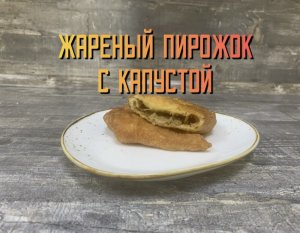 Пирожки с капустой