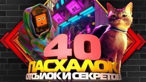 40 пасхалок отсылок и секретов Stray которые вы могли не заметить