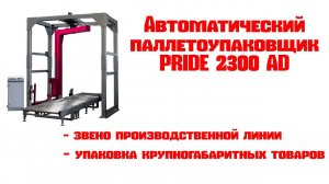 Автоматический паллетоупаковщик Pride 2300AD