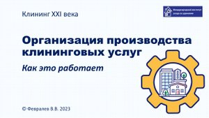 Организация клинингового производства