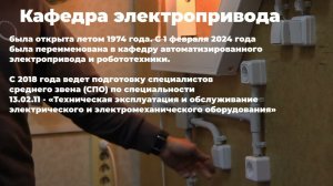 СПО кафедры Автоматизированного электропривода и робототехники