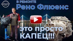 В ремонте ржавый вариатор Рено. Это просто Капец!