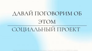 "ДАВАЙ ПОГОВОРИМ ОБ ЭТОМ" | Социальный проект