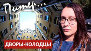 Дворы-колодцы в СПБ | теплоход по каналам Питера и заселение в Artway