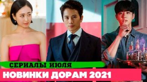 НОВЫЕ ДОРАМЫ июль 2021 ♦ Новая дорама Чжи Сона ♦ 7 Потрясающих Сериалов ♦ Корейские Дорамы о Любви