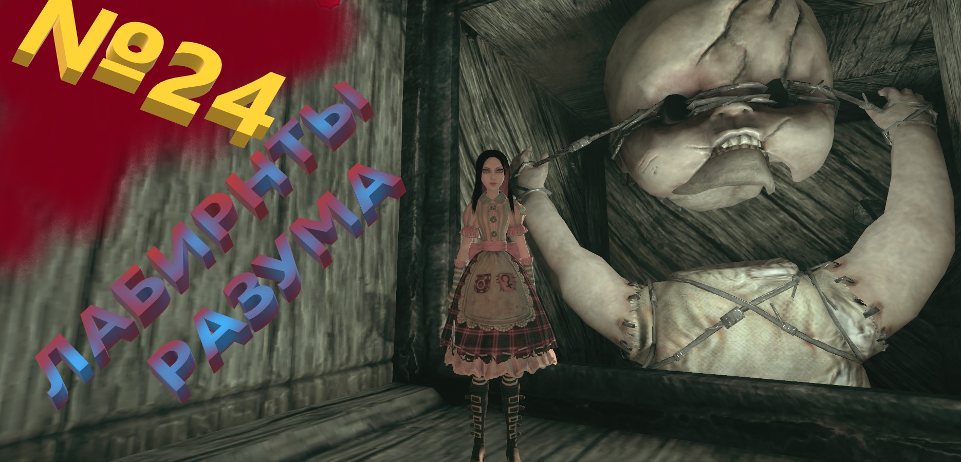 №24 ЛАБИРНТЫ РАЗУМА /+18 Alice Madness Returns