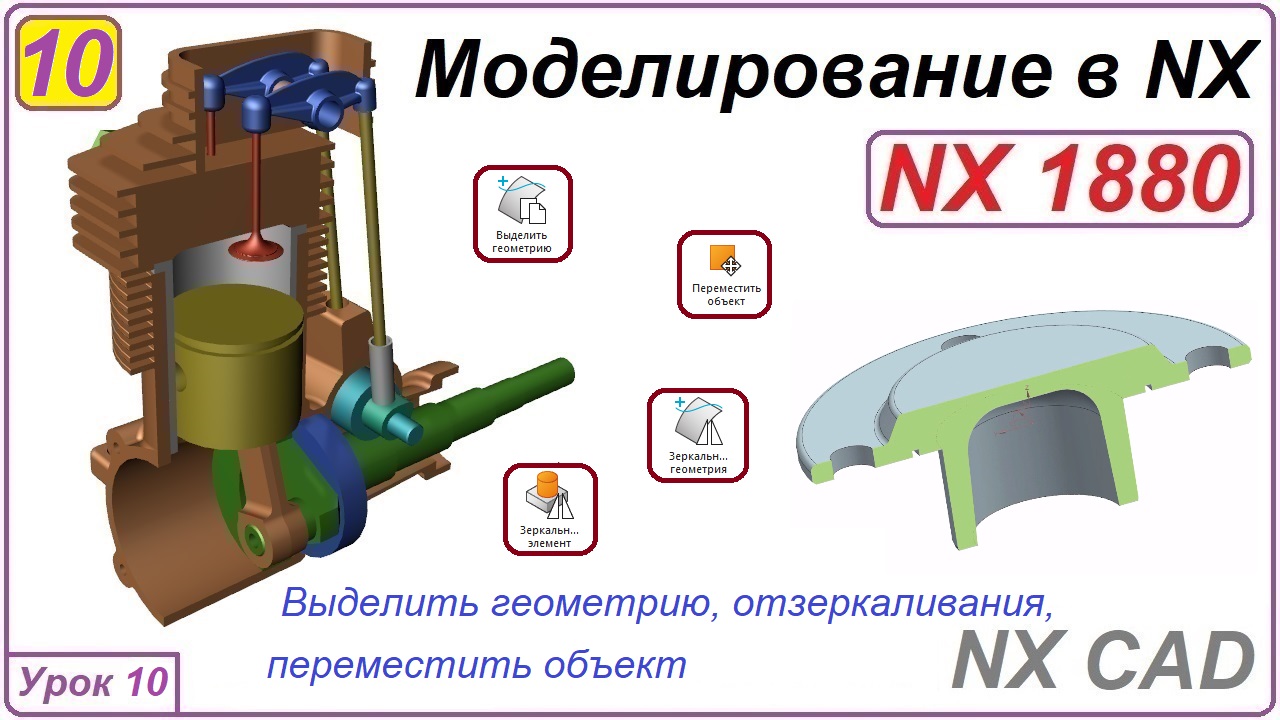 NX CAD. Моделирование в NX. Урок 10. Ассоциативное копирование, перемещение