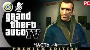 «Подстроенный взрыв» Прохождение GTA 4 (Grand Theft Auto IV)| Без комментариев — Часть 4
