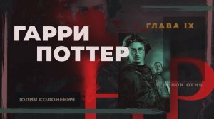 Гарри Поттер и Кубок огня 9 глава | Черная метка | Аудиокнига ТОП