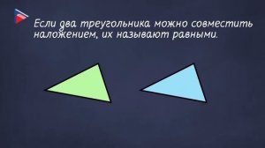 7 класс - Геометрия - Треугольник. Первый признак равенства треугольников