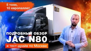 Обзор Джак Н80 (JAC N80) и тест-драйв по Москве ? - Автоцентр Сухина