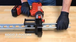 Ножницы для резки металлического профиля RIDGID StrutSlayr. Стоечный и направляющий профиль.
