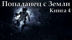 Попаданец с Земли Книга 4 Аудиокнига