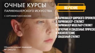 Курсы парикмахеров широкого профиля - education21vek ru.mp4