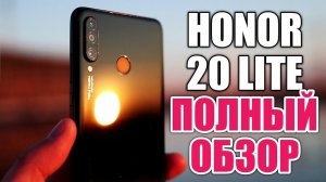 ПОЧЕМУ HONOR 20 LITE ПОКУПАЮТ? ОПЫТ ИСПОЛЬЗОВАНИЯ