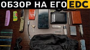 ОБЗОР НА ЕГО EDC 2024 - Что он таскает с собой и зачем?