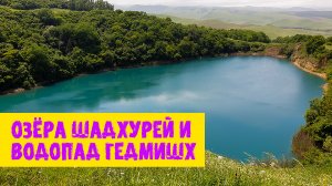 Озёра Шадхурей и водопад Гедмишх. Кабардино-Балкарская республика