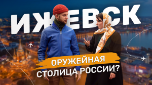 Ижевск - большой обзор столицы Удмуртии от QVEDO Travel Show!