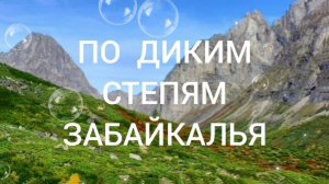 ПО ДИКИМ СТЕПЯМ ЗАБАЙКАЛЬЯ.