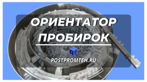 Вибрационный ориентатор пробирок. Автоматизация производства. Оборудование для линии розлива.