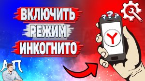 Как включить режим инкогнито в Яндекс Браузере в 2023 году?