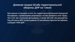 Дневная сводка штаба территориальной обороны ДНР на 01 июля 2022 года
