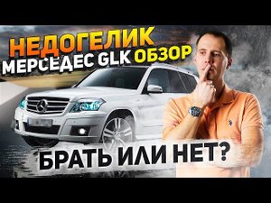 ПОЛНЫЙ обзор Мерседес GLK c пробегом — брать или нет? // НедоГЕЛИК в деталях!!