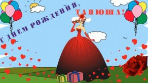 С ДНЁМ РОЖДЕНИЯ, ТАТЬЯНА!
