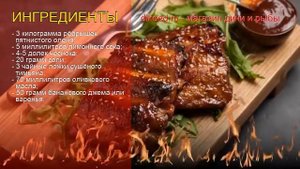 Рецепты из оленины - как приготовить оленину пошаговый рецепт - Рёбрышки-гриль в банановой карамели