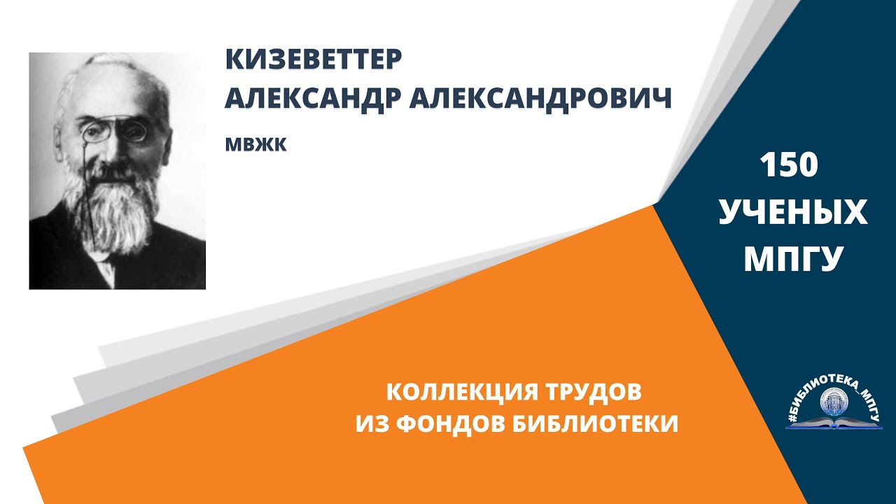 Профессор А.А.Кизеветтер. Проект "150 ученых МПГУ: труды из коллекции Библиотеки вуза"