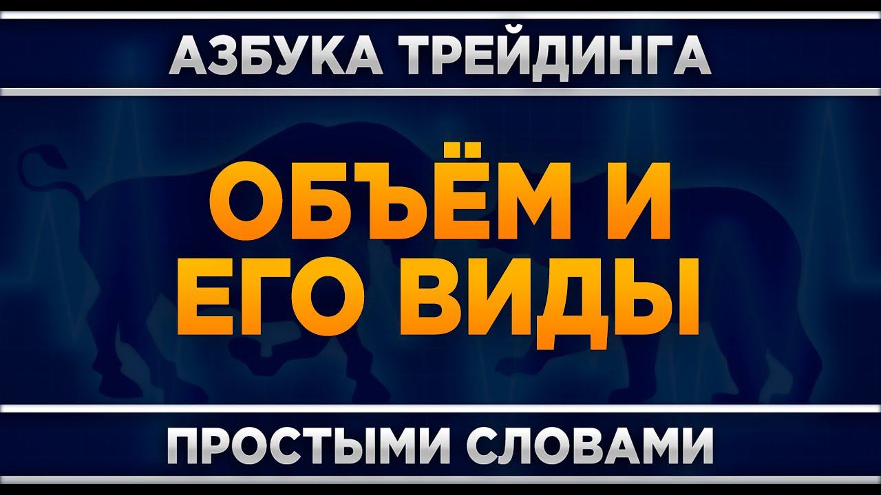 Объём на бирже и его виды. Трейдинг для начинающих.
