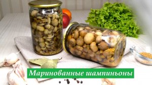 Маринованные шампиньоны в домашних условиях