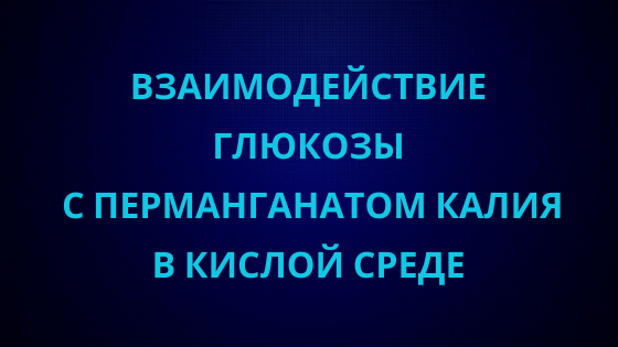 Взаимодействие глюкозы с перманганатом калия.