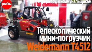 Телескопический погрузчик Wiedemann T4512. Специалист широкого профиля