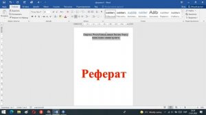 MS WORD реферат жазуу