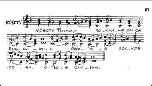 "Кресту Твоему" (тропарь Кресту)_01
