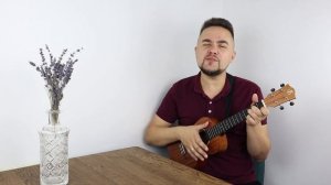 РОЗЕНБАУМ - АУ укулеле кавер