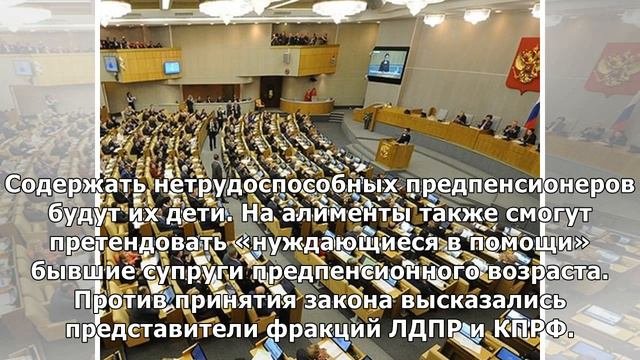 Госдума приняла закон об алиментах для россиян предпенсионного возраста